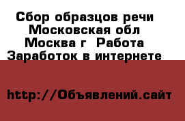 Сбор образцов речи - Московская обл., Москва г. Работа » Заработок в интернете   